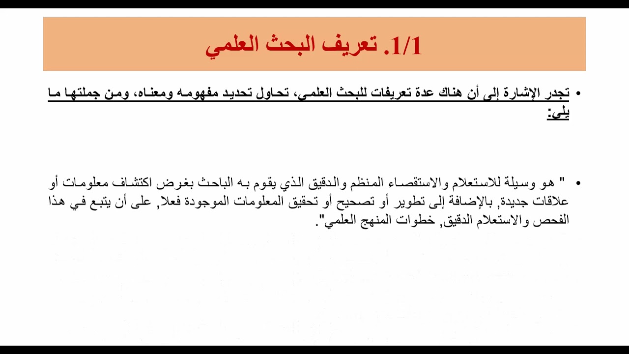 مناهج البحث العلمي محاضرة 1 د أسماء كمال مجاور 1410 علوم أعمال تعليم مدمج