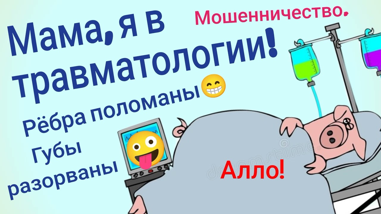 Маргарита. Рената. Мошенничество. Губа порвана, ребра сломаны, я попала а аварию!