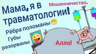 видео: Маргарита. Рената. Мошенничество. Губа порвана, ребра сломаны, я попала а аварию! картинка: Маргарита. Рената. Мошенничество. Губа порвана, ребра сломаны, я попала а аварию!