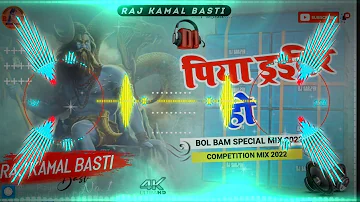 Dj Raj Kamal Basti || BolBam song Jha Jhan Bass Hard Dholki Mix Piya Driver Ho Dhak Dhak Karta Karej
