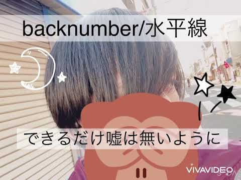 backnumber/水平線歌ってみた