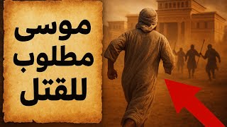 موسى مطلوب للقتل… والسر خرج من داخل القصر! 🔥#قصص_الأنبياء #موسى 