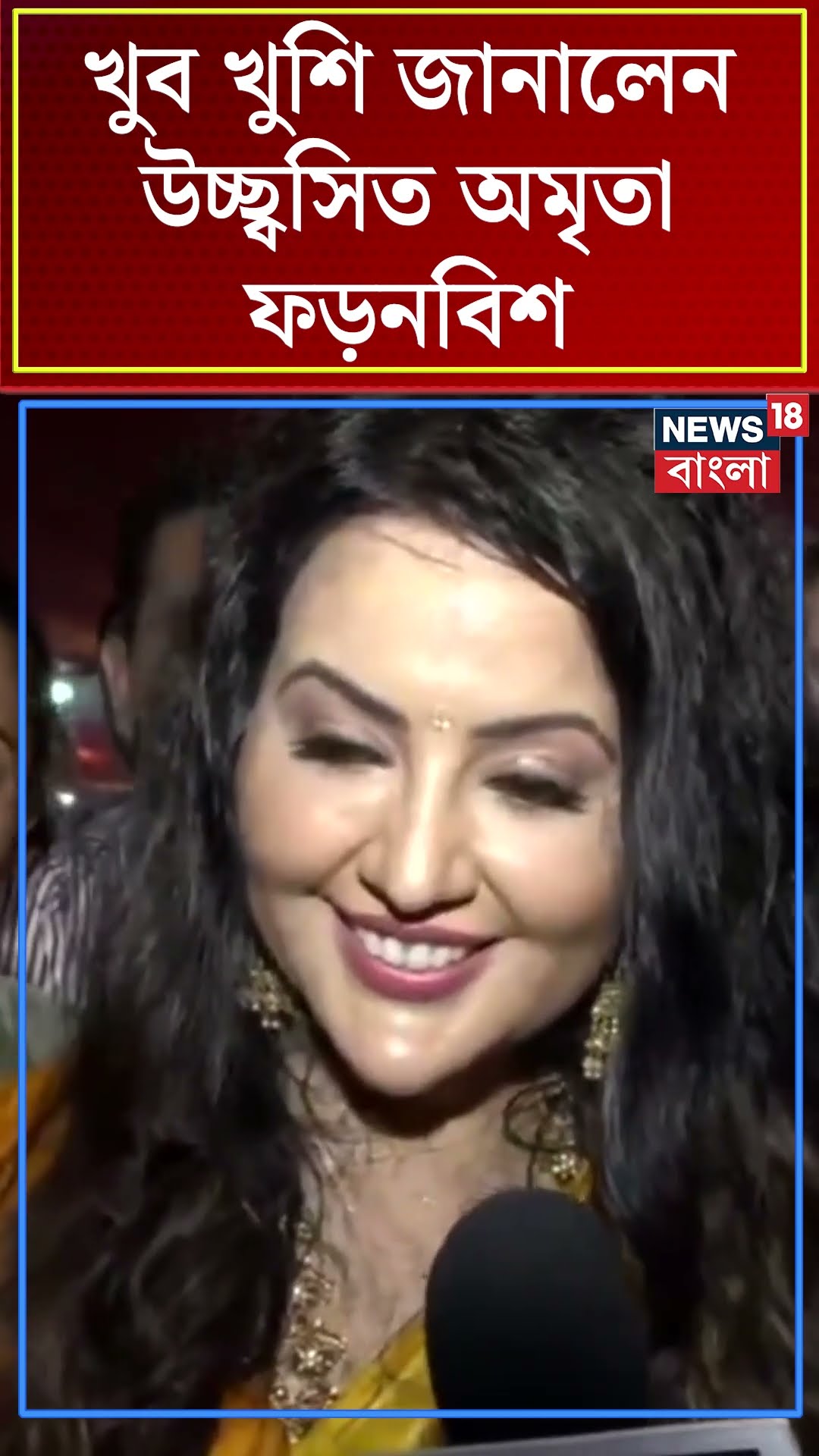 'খুব খুশি', জানালেন উচ্ছ্বসিত Amruta Fadnavis | N18S #shorts