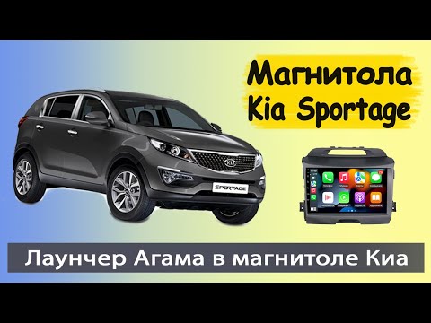 Магнитола Киа Спортейдж 3 + Агама Лаунчер. Современная штатная магнитола Kia Sportage 3 2010-2015.