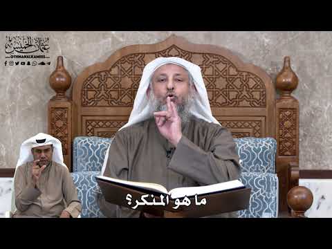 692 ما هو المنكر عثمان الخميس