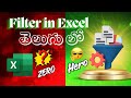 Excel Filter Complete Tutorial 🔥 Basic to Advanced (Telugu) #filter #excel #viralvideo #pro #trend
