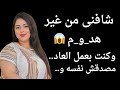 شافنى من غير هد وم واللى حصل 