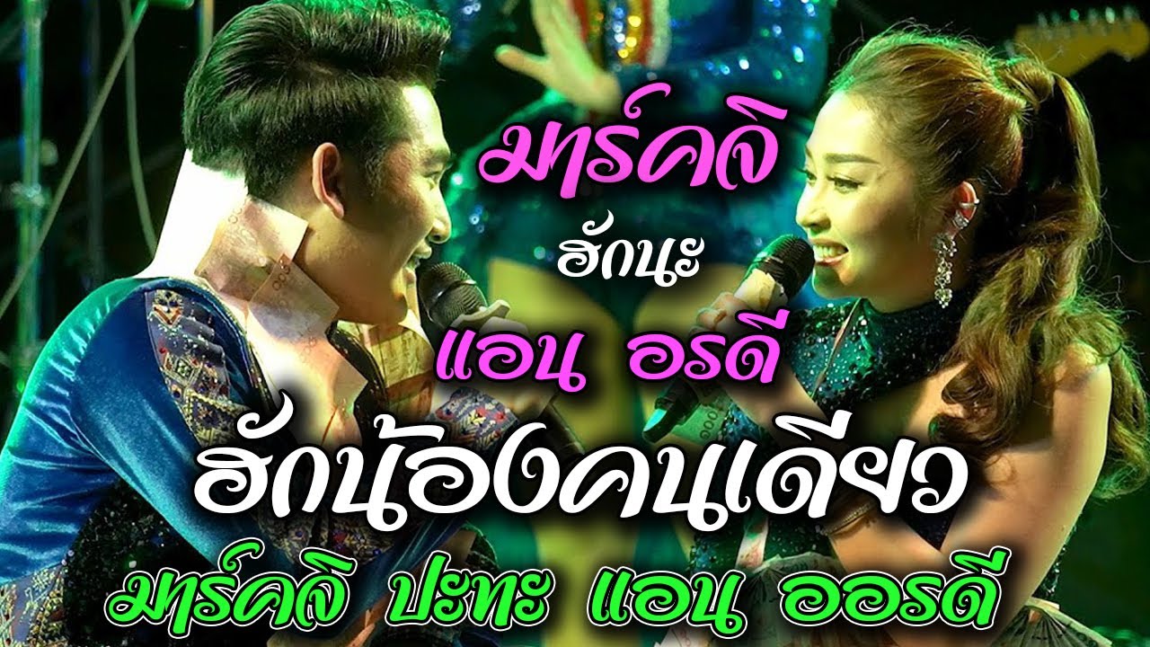 ใหม่ล่าสุด 💥 แอน อรดี | เรวัตตะฮักนะลีลาวดี ฮักน้องคนเดียว ลำเรื่องแบบมินิ