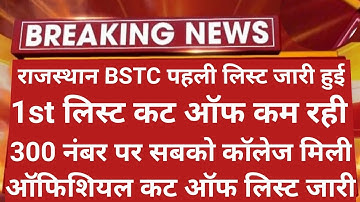 Rajasthan Bstc Counseling 2022 | Bstc Counseling 2022 | Bstc Cut Off 2022 | Bstc 1st List Cut Off