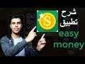 شرح تطبيق easy money  لربح 1 دولار يوميا