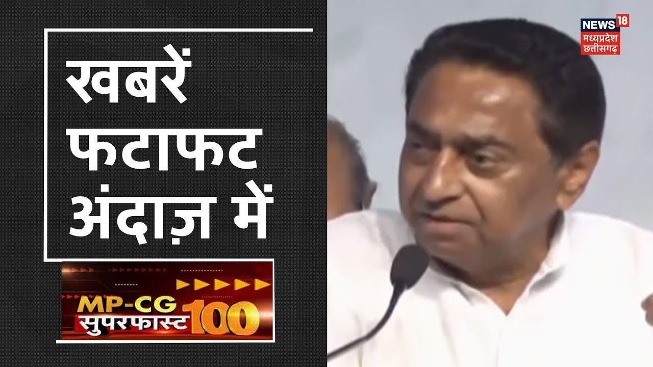 आज की ताज़ा खबर फटाफट अंदाज़ में | MP-CG Superfast 100