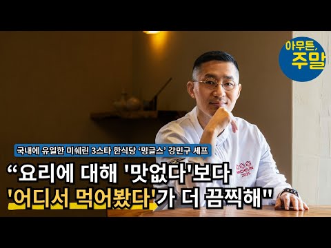 한식당 &amp;#39;<strong>밍글스</strong>&amp;#39; 강민구 셰프 인터뷰 [아무튼주말]
