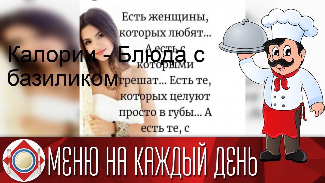 Калории - Блюда с базиликом