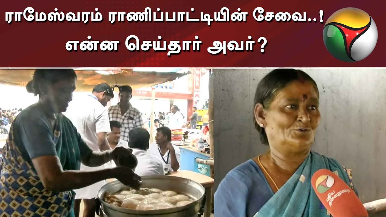 live tamil news 7 tv channels ராமேஸ்வரம் ராணிப்பாட்டியின் சேவை..! என்ன செய்தார் அவர்?