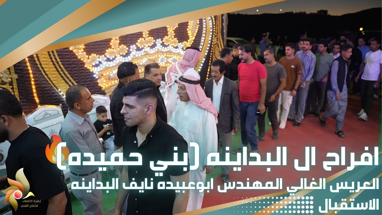 افراح ال البداينه (بني حميده) | العريس ابوعبيده نايف البداينه | الاستقبال | استديوهات زهرة الأقصى