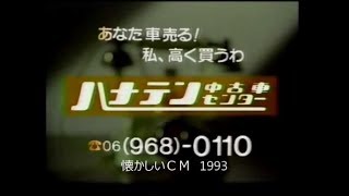 ハナテン中古車センター 懐かしいｃｍ 1993 Youtube