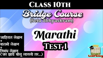 Class 10th Bridge Course Marathi Test 1 #bridgecourse