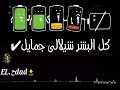 حاله واتس فاجره من الحمله مودى امين مهرجان الدنيا كمين
