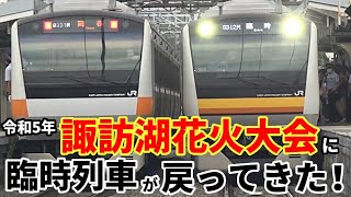 【令和5年 諏訪湖花火大会に臨時列車が戻ってきた！】