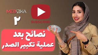 أهم نصائح بعد عملية تكبير الثدي | مدفيكا للسياحة الطبية في ايران