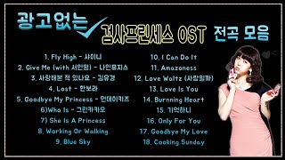 [Playlist] 검사프린세스 OST 모음집 #OhJoonSung #OST
