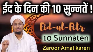 Eid ke din ki 10 Sunnaten ! Zaroor Amal kare | ईद के दिन की 10 सुन्नतें | A M Qasmi