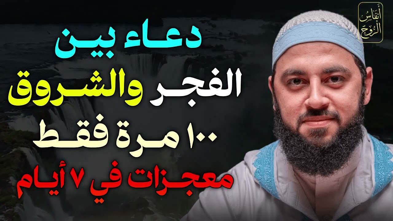 سأخبركم عن دعاء جربته 100 مرة بين الفجر والشروق    والله ترى المعجزات في 7 أيام  الشيخ احمد العربي