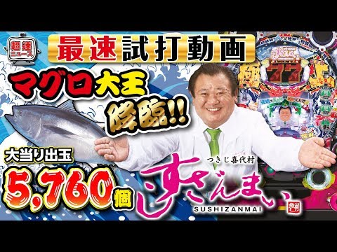【Pすしざんまい極上5700】発表会最速試打動画【超速ニュース】[パチンコ]