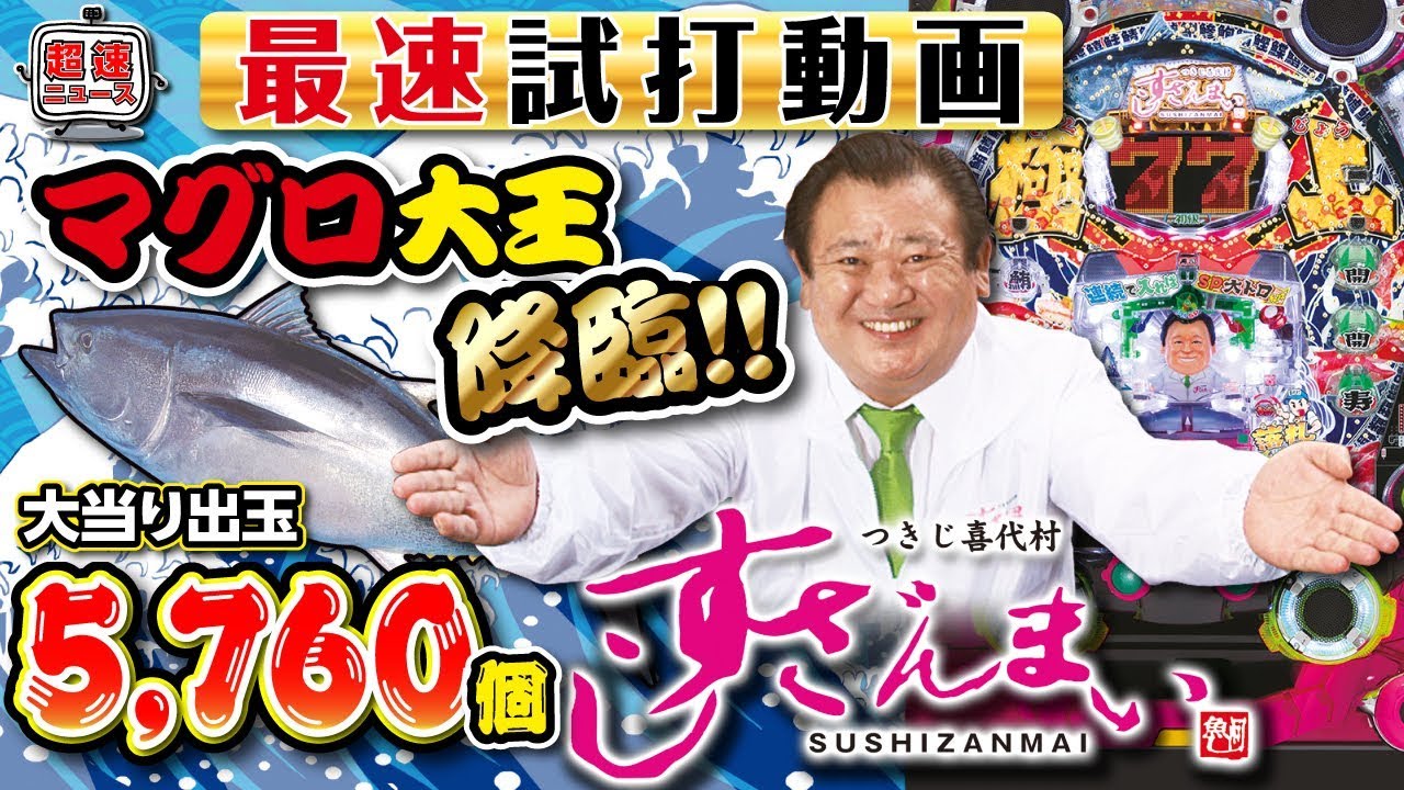 Pすしざんまい極上5700 発表会最速試打動画 超速ニュース パチンコ Youtube