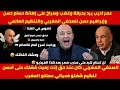 عمر أديب يفجّرها على الهواء: كفاكم هروبًا من فشلكم على حساب المغرب! الصحفي المغربي كان محقًّا ؟؟