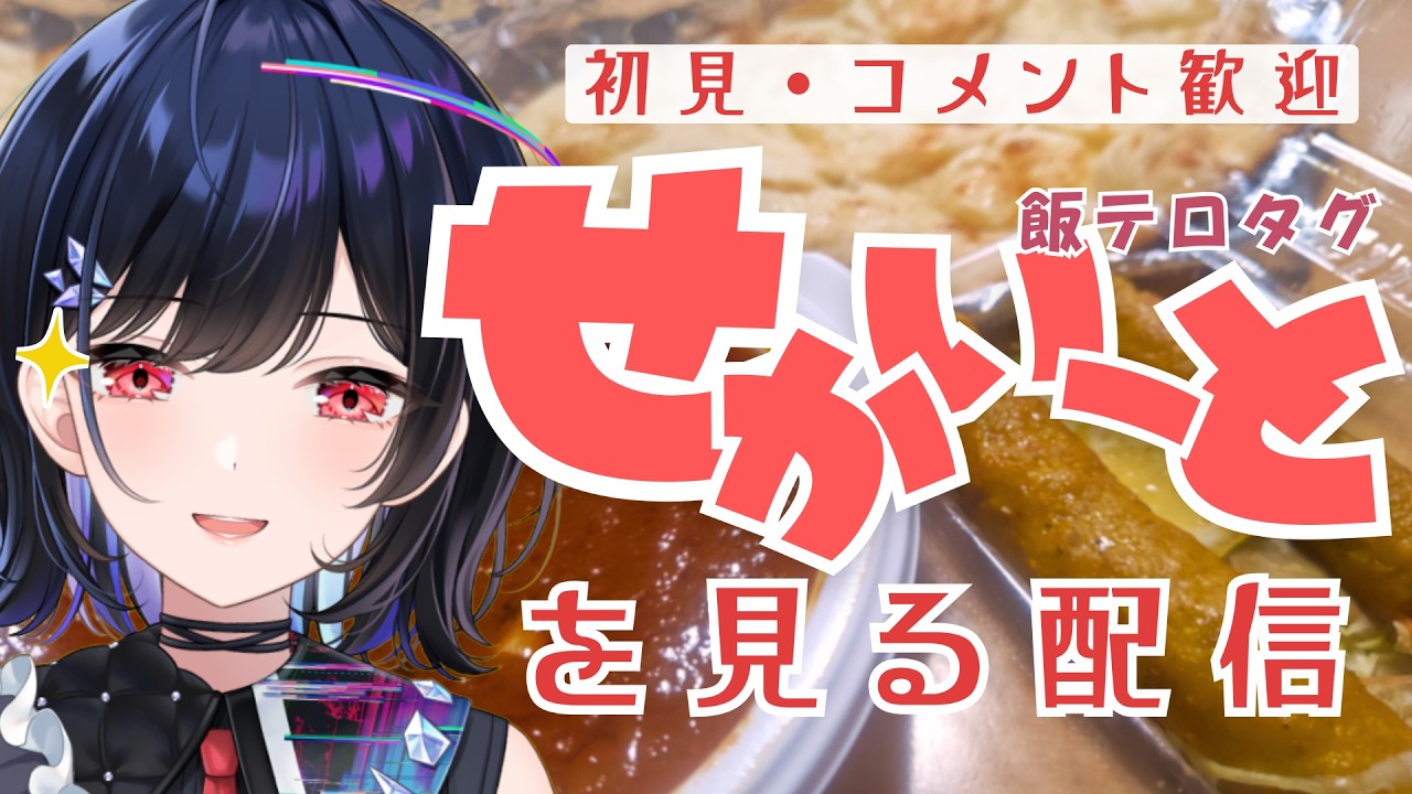 【 #PR #menu 】スペシャル版🥳飯テロタグ #せかいーと を一緒に見る配信 Part27【 #普世界 / #新人vtuber 】