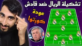 تشكيلة ريال مدريد امام قادش 🔥 الأسبوع 34 🔥 الدوري الإسباني 2024