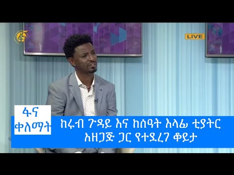 የስቱዲዮ እንግዳ - ከሩብ ጉዳይ እና ከሰዓት እላፊ ቲያትር አዘጋጅ ጋር የተደረገ ቆይታ  #ፋና_ቀለማት #fana_kelemat