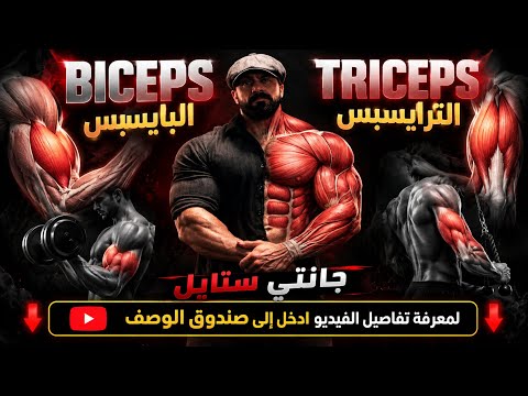 Triceps and Biceps Workout - Janti Style