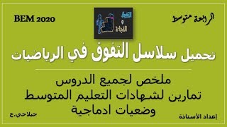 مهم جدا تحميل سلاسل التفوق في الرياضيات * رابعة متوسط الجيل الثاني *