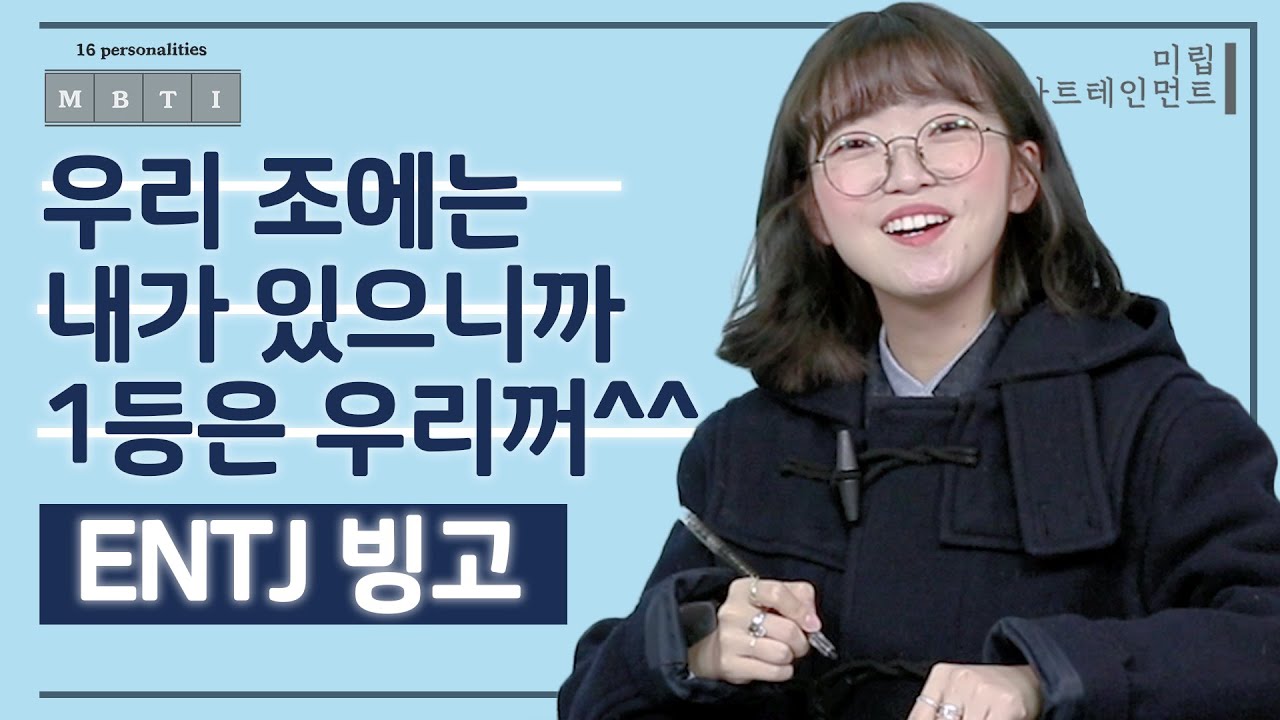우리 조에는 내가 있으니까 1등은 우리꺼^^☝🏻ㅣENTJ 편ㅣMBTI 빙고