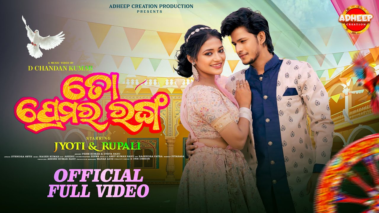 To Premara Ranga | New Odia Song | Full Music Video Jyoti & Rupali | Prem Kumar | Ipsita Sahu I 2026