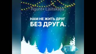 НАМ НЕ ЖИТЬ ДРУГ БЕЗ ДРУГА ... Дуэт karaoke+🎤