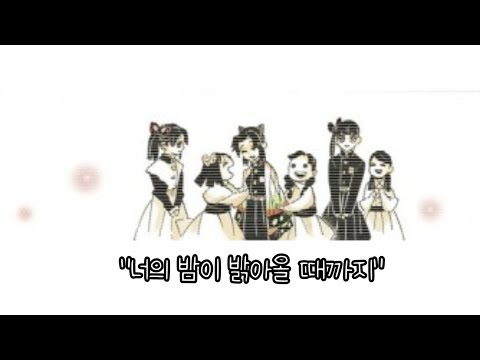 귀멸의 칼날 매드무비[너의 밤이 밝아올 때까지]시노부&카나에 자매