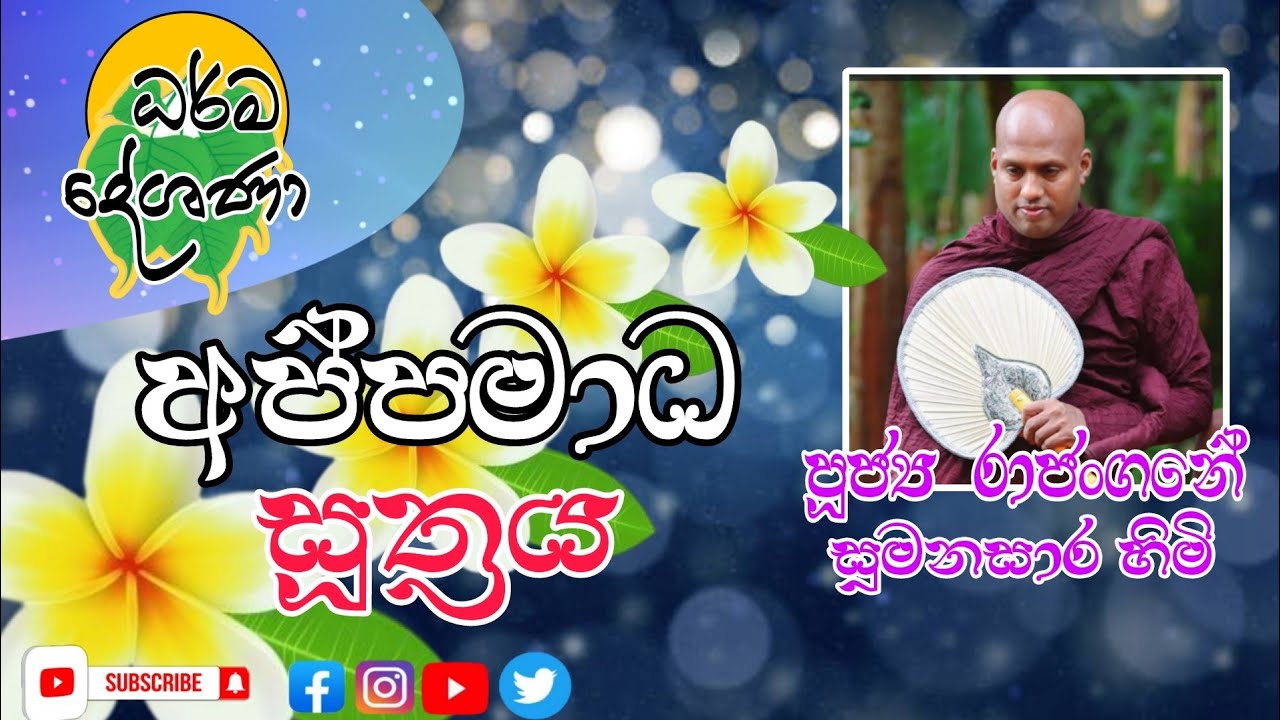 බුද්ධ රත්නය, ධම්ම රත්නය, සංඝ රත්නය කෙරෙහි අප්‍රමාදීව කටයුතු කරන්න..|| Ven Rajangane Sumanasara Thero