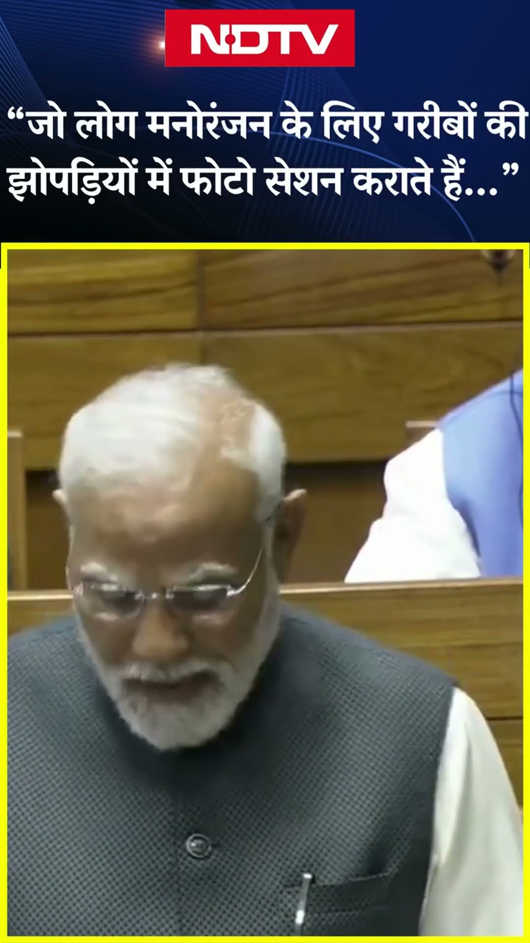 PM Modi Loksabha Speech | Rahul Gandhi पर PM मोदी ने साधा निशाना | Budget Session | YT Shorts