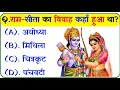 रामायण से रिलेटेड सवाल || Ramayan Gk Questions || Ramayan Gk Quiz || Dharmik Question Answer 