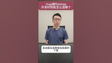 大数据开发时，map 跟 flatmap到底怎么选？ #大数据