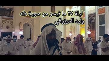 ليلة ٢٧ ما تيسر من سورة طه - وليد المرزوقي