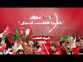 أغنية شيلو العلم فوق لمنتخب ع مان أغنية شيلو العلم فوق لمنتخب ع مان