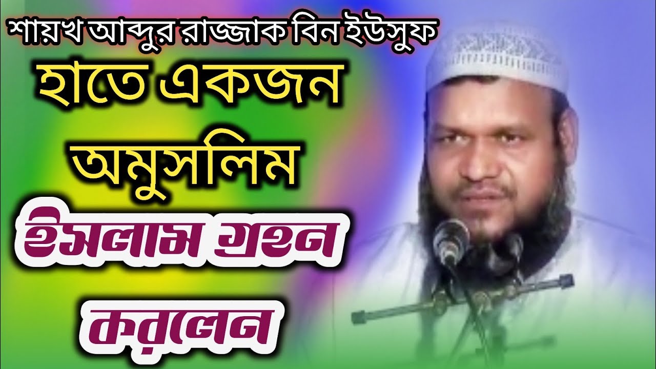 শায়েখ আব্দুর রাজ্জাক বিন ইউসুফের হাতে মুসলিম হলেন এক যুবগ || ঘরের আলো
