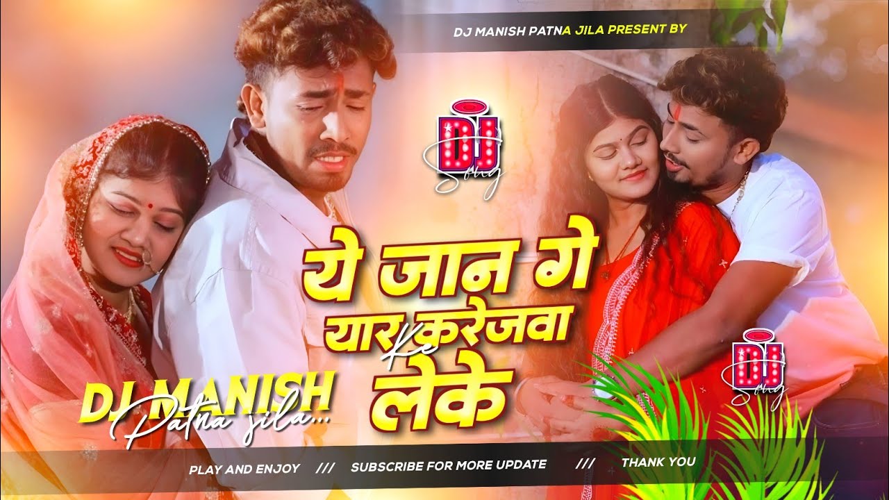 Ye Jaan Ge Yaar Ke Karejwa Leke Ke Dj Remix | Rahul Jadeja Ft. Sonu Yadav | yaar ke karejwa dj song