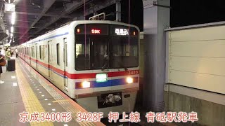 京成3400形　3428F　京成押上線　青砥駅発車　1858K