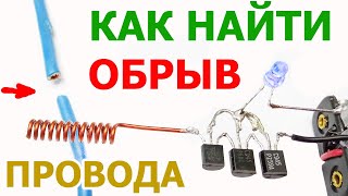 Как найти место обрыва сетевого провода в электрическом кабеле, удлинителе, шнуре питания на 230V by ЭлектроХобби 18,184 views 2 years ago 7 minutes, 39 seconds