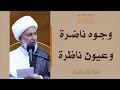 ما يقوله القرآن في سورة القيامة 42 وجوه ناضرة وعيون ناظرة سماحة الشيخ فاضل الصفار